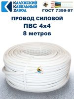Провод ПВС 4х4,0 ГОСТ, 8 метров. Белый. Калужский кабельный завод