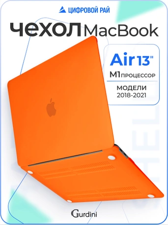 Чехол Gurdini для Macbook Air 13" New 2018 накладка пластик матовый Orange