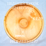 Деревянная тарелка Art of Siberia из древесины сибирского кедра 290 мм. T4