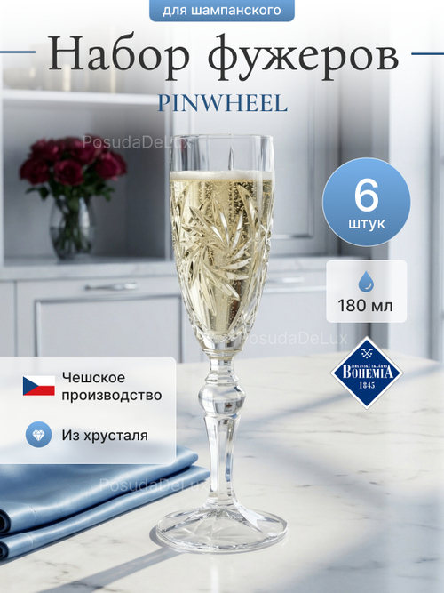 Набор фужеров "PINWHEEL" хрусталь 180 мл 6 шт