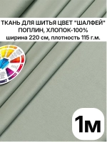Ткань поплин для шитья и рукоделия, Отрез 220х100 cм
