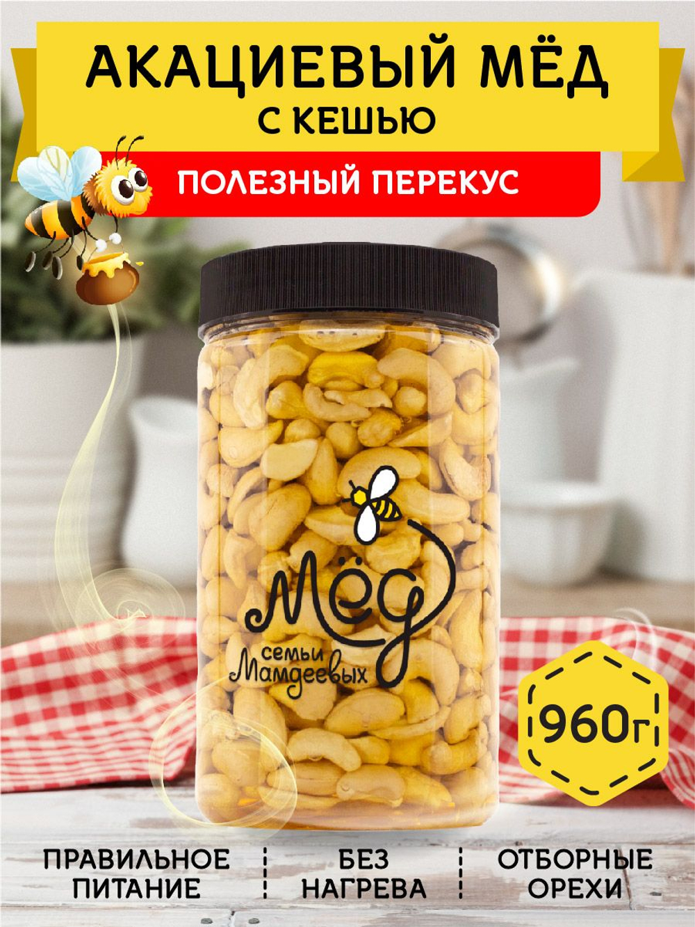 Мёд натуральный акациевый с кешью, 960 г