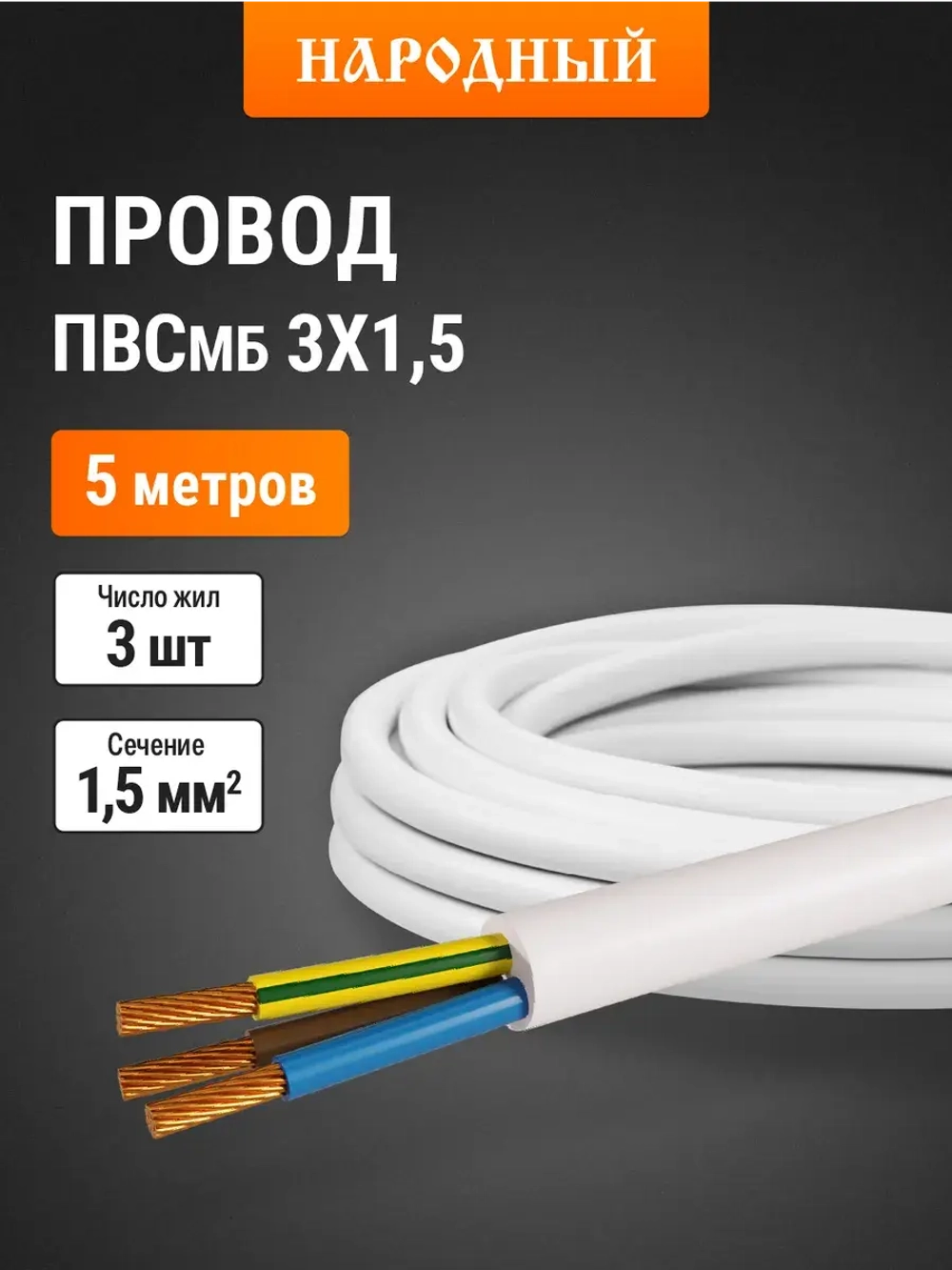 Провод ПВСмб 3х1,5 (5м), белый Народный