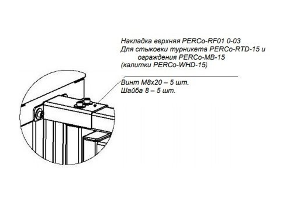 PERCo-RF01 0-03 PERCo Накладка верхняя