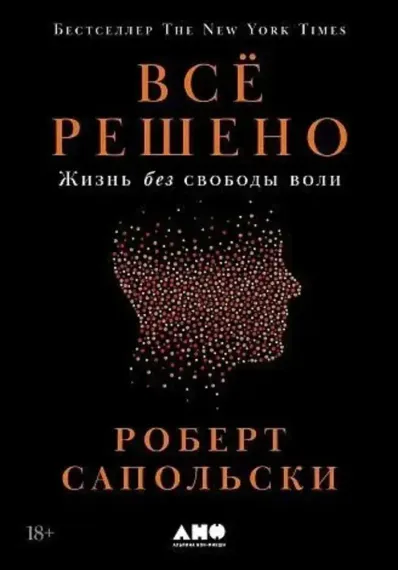 Всё решено: Жизнь без свободы воли