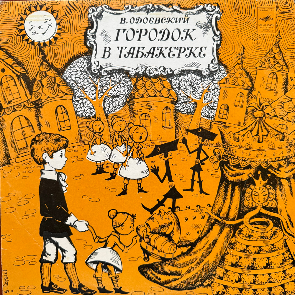 Виниловая пластинка Сказка - Городок В Табакерке (Мелодия) 10"