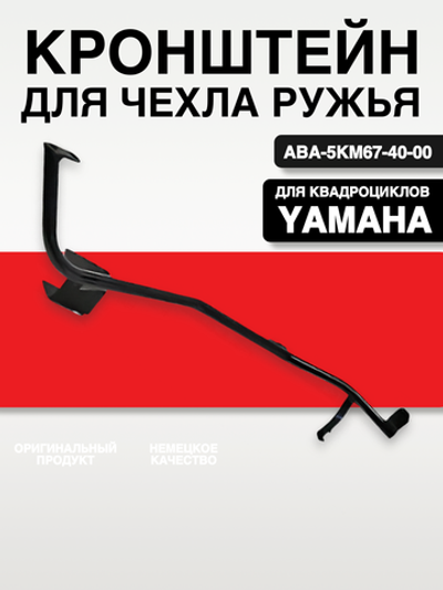Кронштейн для чехла ружья ABA-5KM67-40-00