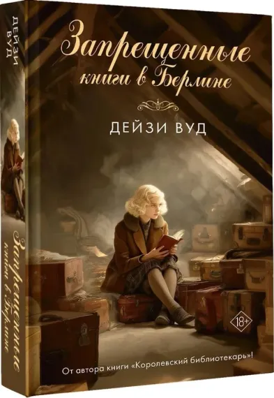 Запрещенные книги в Берлине