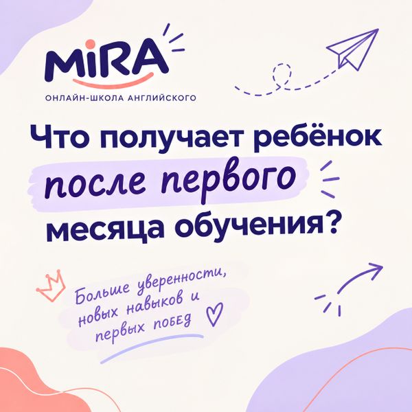 Что получает ребёнок после первого месяца обучения?