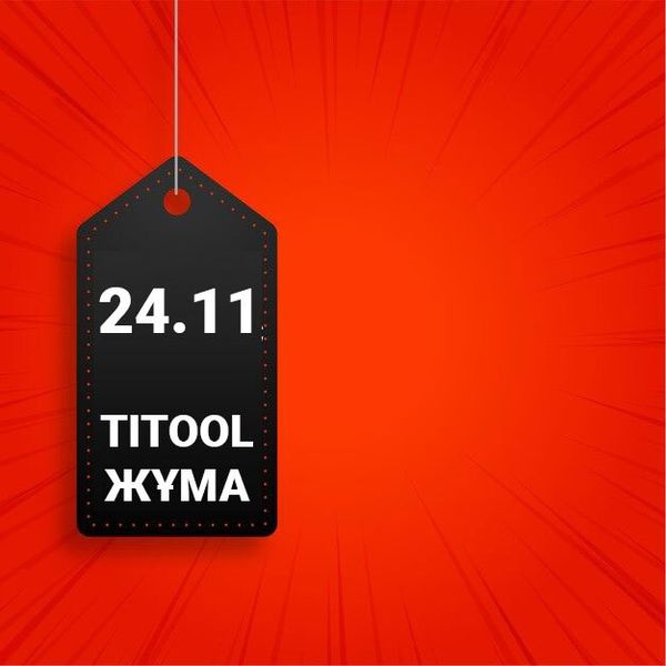 20.11 — 24.11 TITOOL ЖҰМА и розыгрыш призов 20.11 — 24.11 TITOOL ЖҰМА и розыгрыш призов