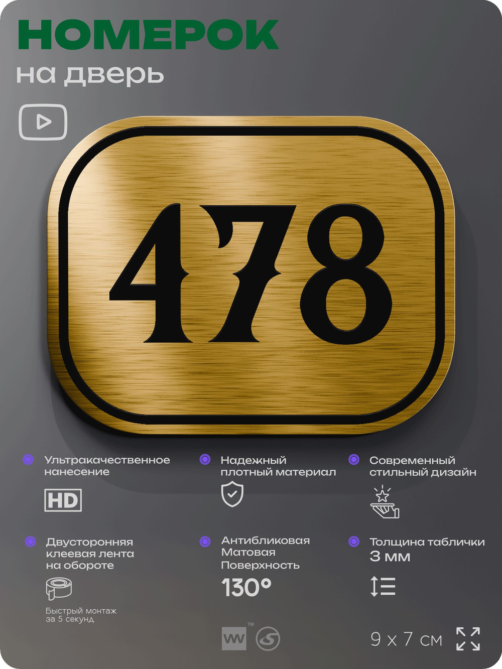 Номерок на дверь квартиры 478, для кабинета, офиса, шильдик 9 х 7 см, золотистый, Айдентика Технолоджи