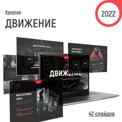 "Энергичный" шаблон, 2022
