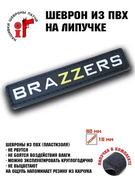 Шеврон Brazzers