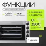 Печь конвекционная Crazy Pan CP-EC05TBHS