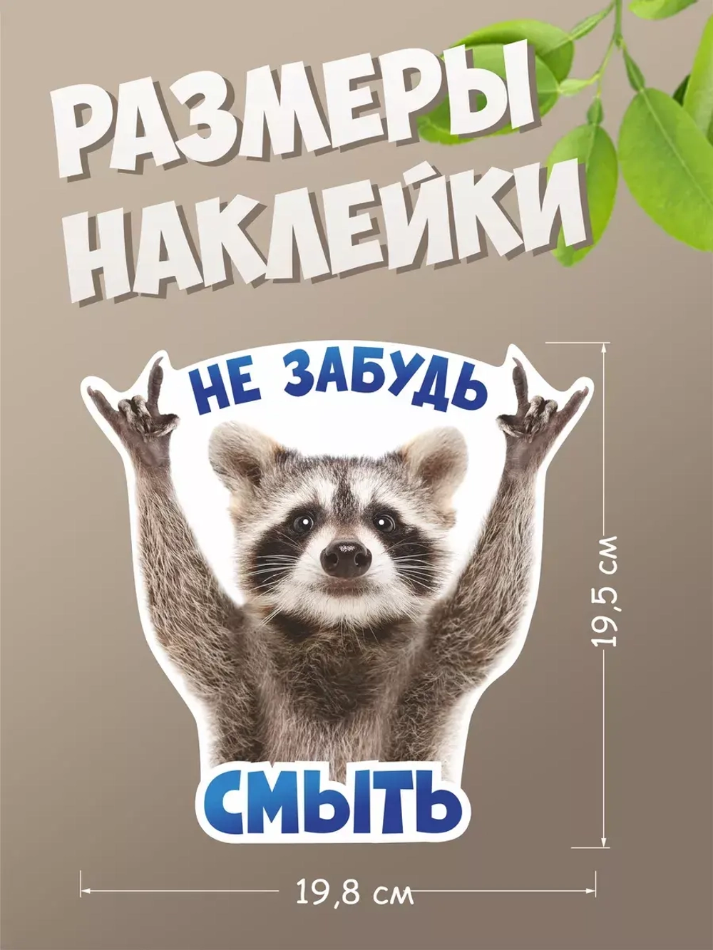 Наклейка с енотом на унитаз прикол Не забудь смыть