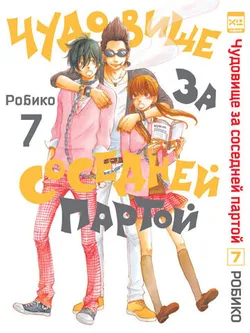 Чудовище за соседней партой. Том 7 (Б/У)