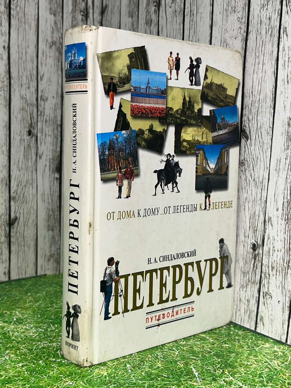 книга " Петербург. От дома к дому... От легенды к легенде... Путеводитель "