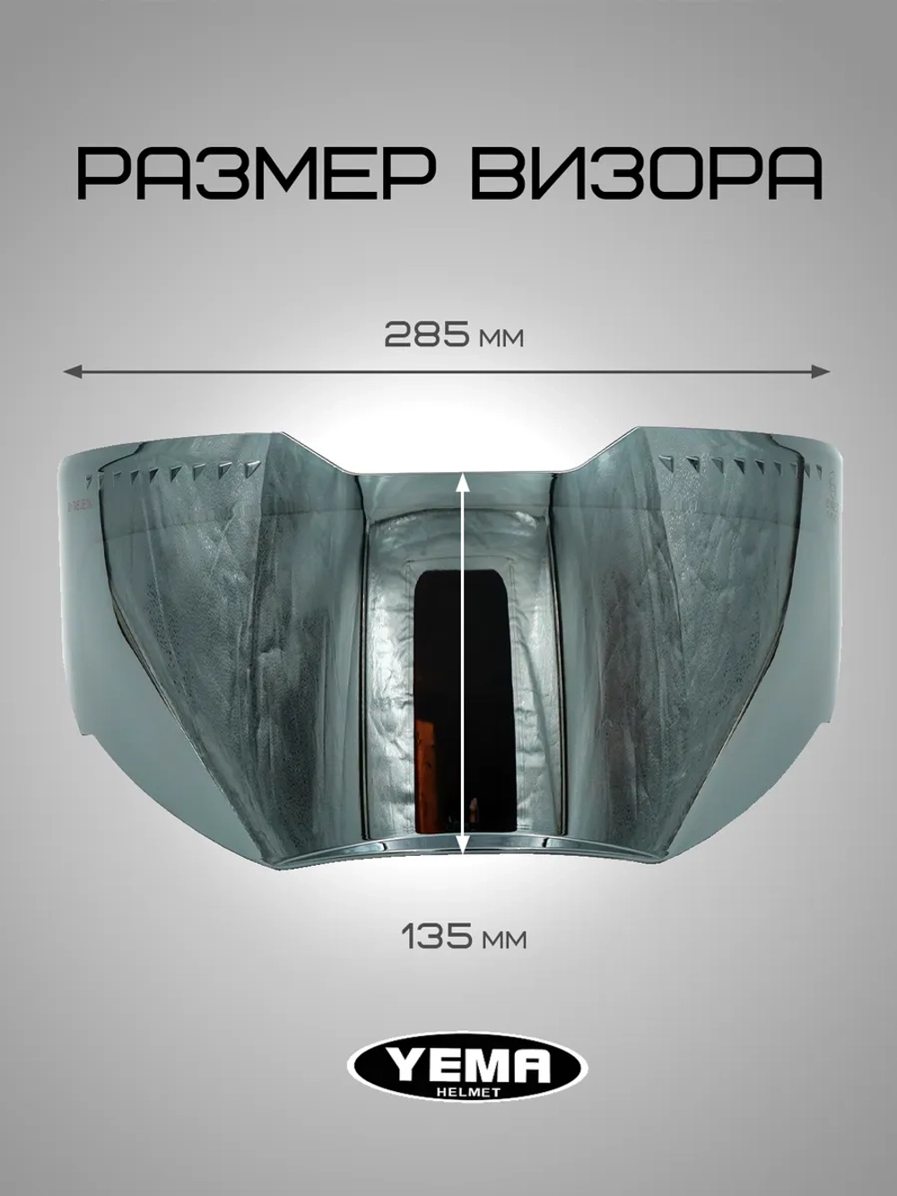 Визор зеркальный для мотошлема интеграл уema 829/850