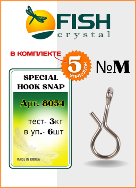 Застежка рыболовная Fish Crystal  НАХЛЫСТ/БАЛАНСИР Special Hook Snap 8054 M ( 5 упаковок )