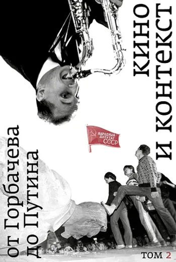 Кино и контекст. Том 2