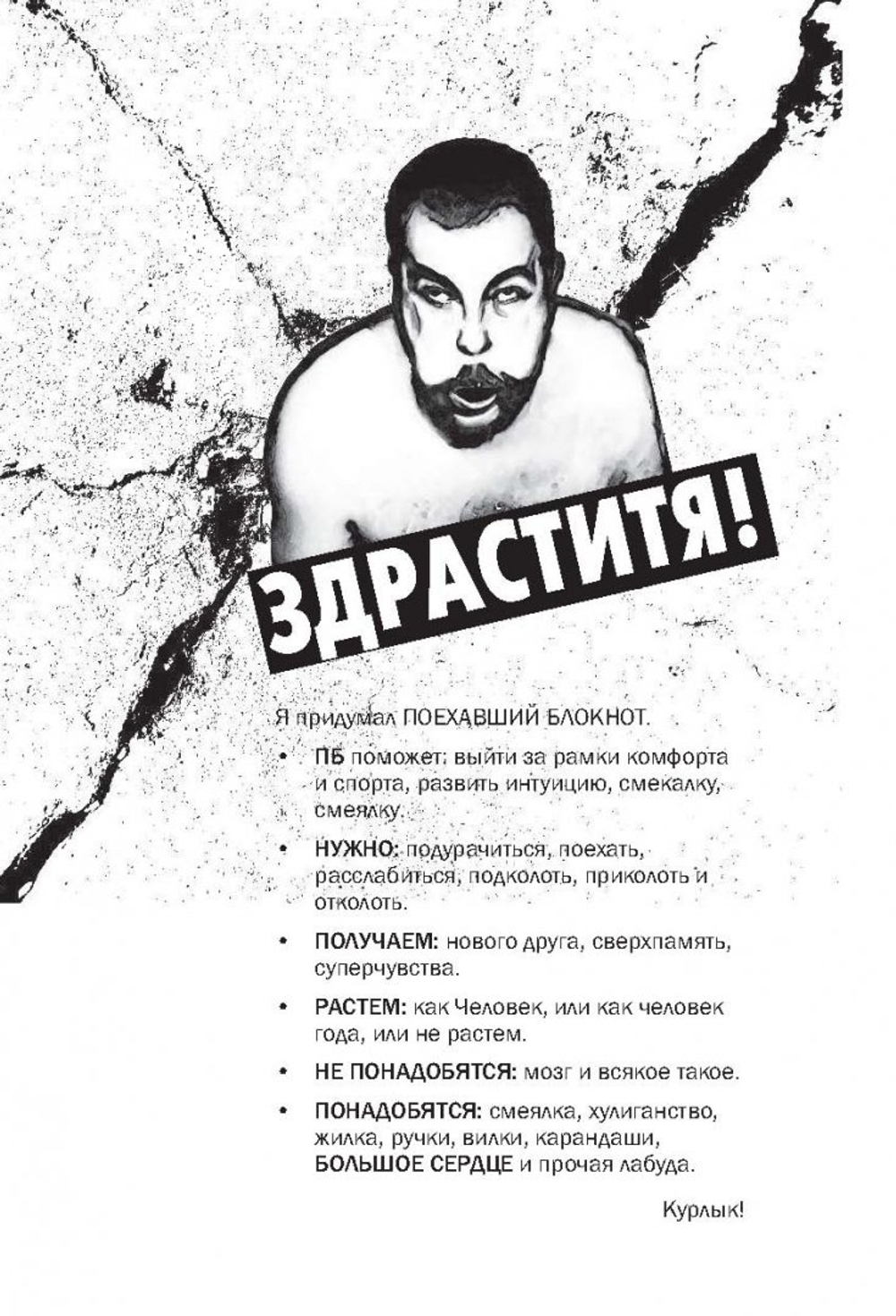 Курлык. Поехавший блокнот