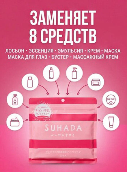 Тканевые маски для лица SUHADA с галактомицетами, 30шт.