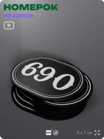 Номерок на дверь квартиры 690, для кабинета, офиса, шильдик 9 х 7 см, черный, Айдентика Технолоджи