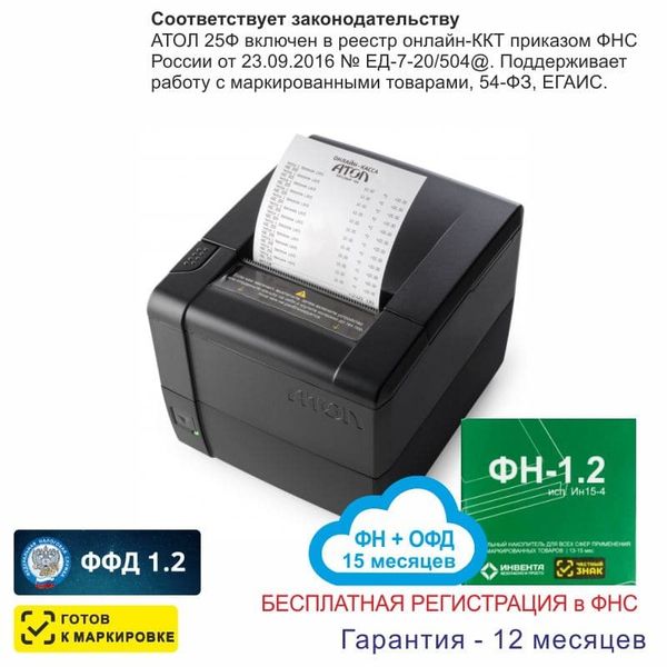 Онлайн-касса АТОЛ 25Ф (фискальный регистратор), Регистрация в ФНС, ФН 15 мес, ОФД 15 мес, 54ФЗ, ЕГАИС, Платформа 5.0