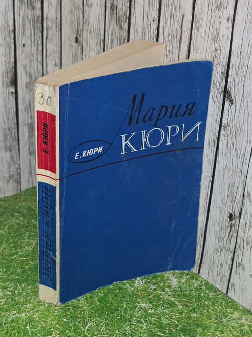 Е.Кюри. Мария Кюри