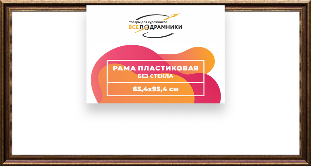 Рама 65x95 для картин и фотографий