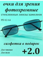 очки для зрения +2,0 хамелеон корригирующие плюс 2