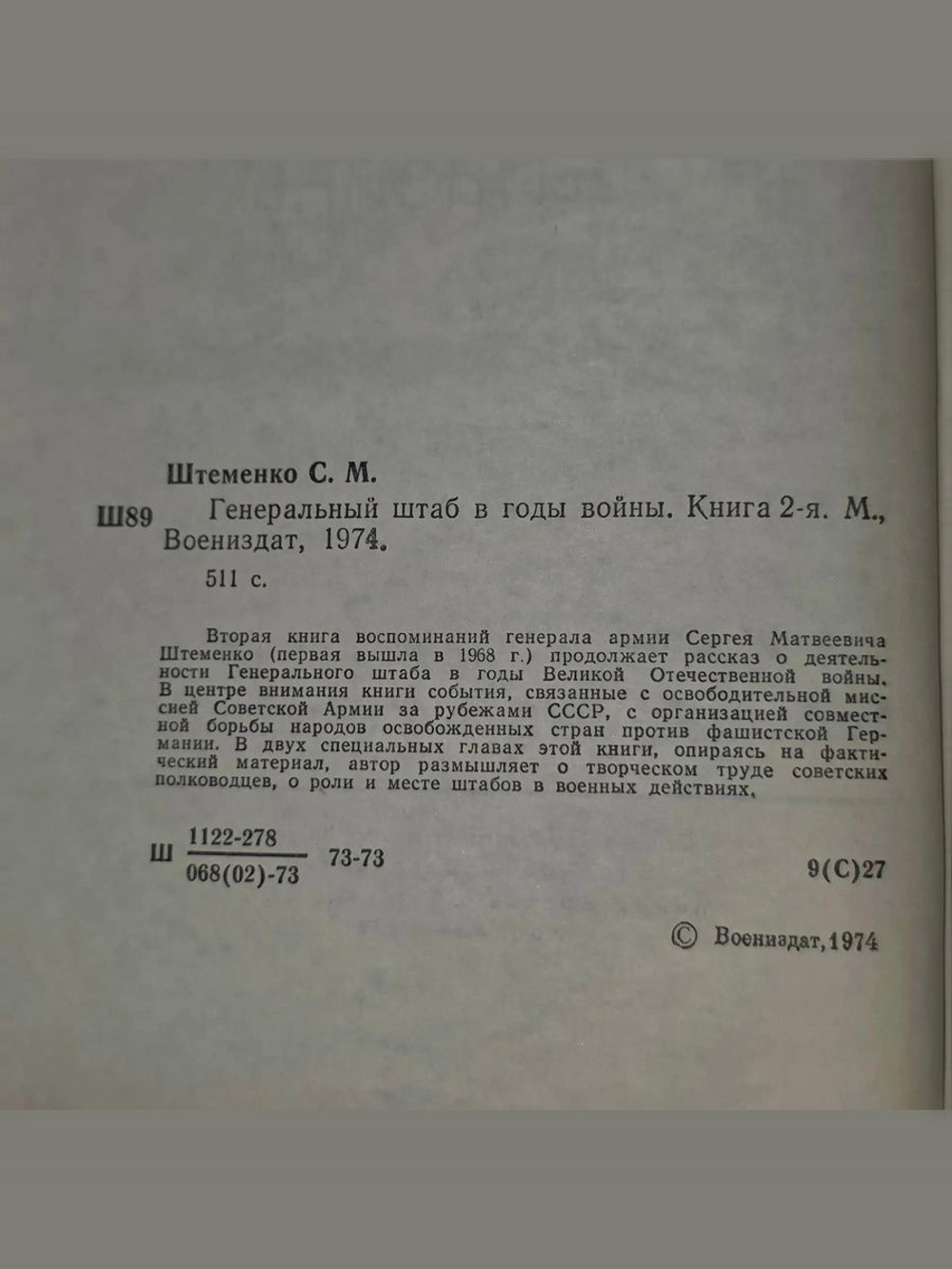 Штеменко Сергей. Генеральный штаб в годы войны. В 2 книгах. Книга 2