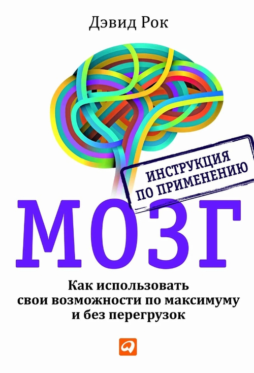 МОЗГ. Инструкция по применению: Как использовать свои возможности по максимуму и без перегрузок