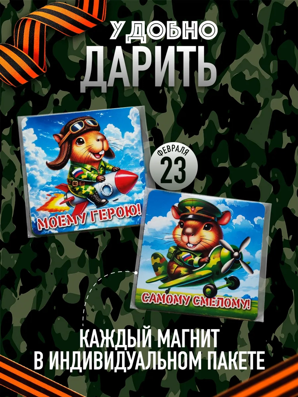 Магниты сувенирные мужчине на 23 февраля набор