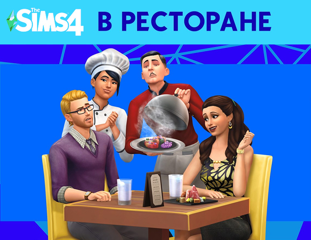 The Sims 4: В ресторане (для ПК, цифровой код доступа)
