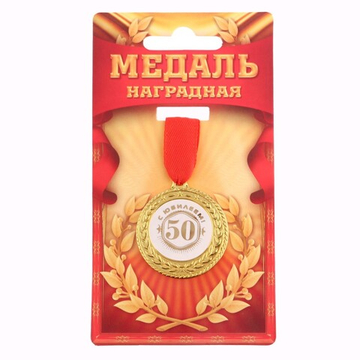 Медаль юбилейная «С юбилеем 50!», d=3,5 см.