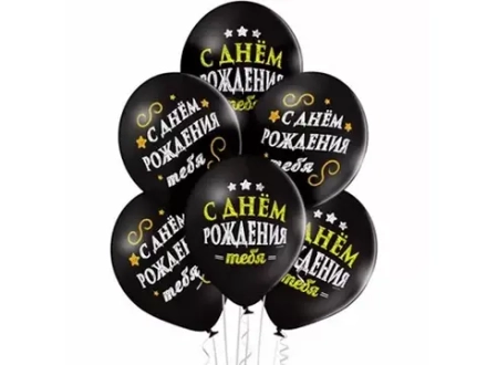 Шар с рисунком 14" С Днем Рождения 10шт