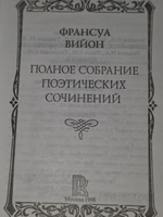 Вийон Ф. Полное собрание поэтических сочинений