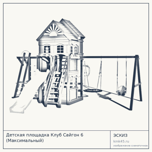 Детская площадка Клуб Сайгон 6 (Максимальный)