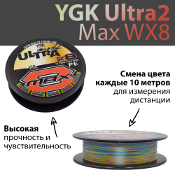 Леска плетеная YGK Ultra2 Max WX8 150 м 0.128 мм #0.6