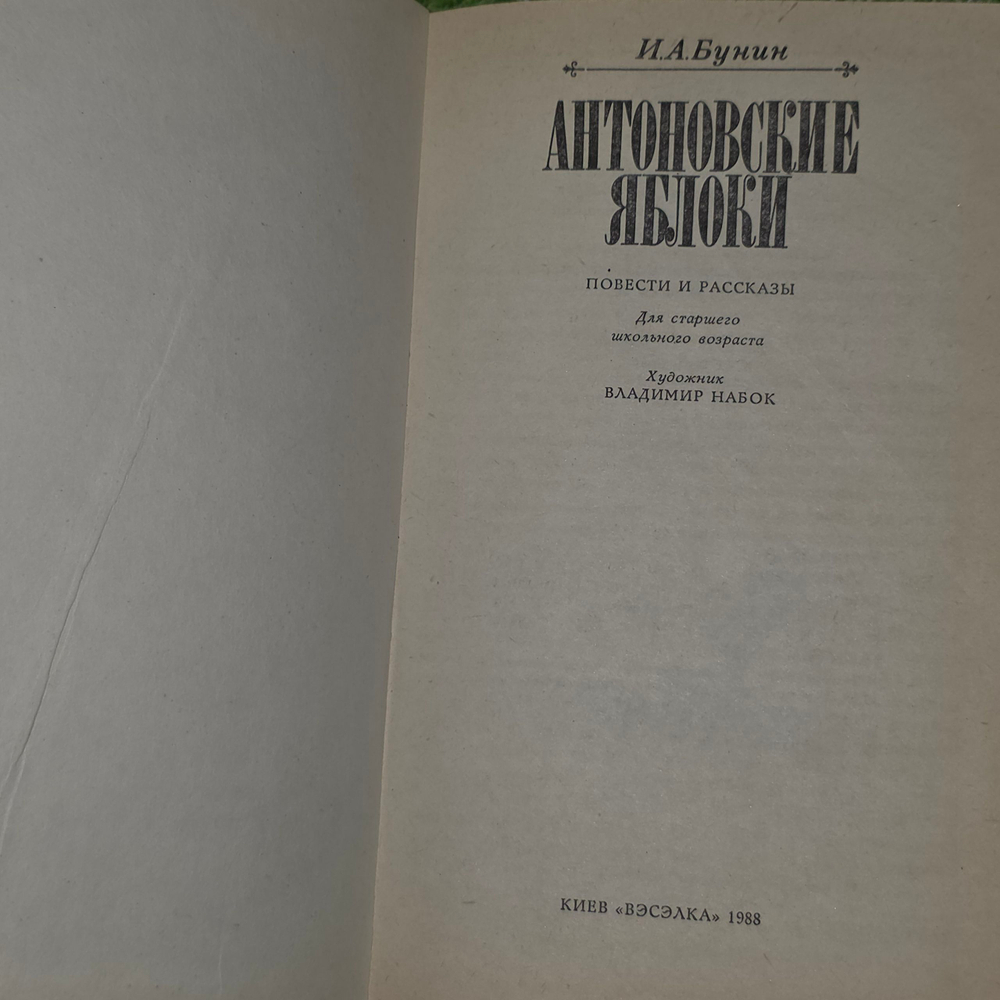 Книга "Антоновкие яблоки"