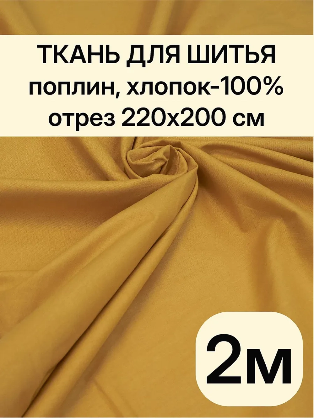 Ткань поплин для шитья и рукоделия, Отрез 2,2х2 м