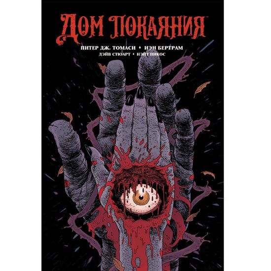 Графический роман Дом покаяния (твёрдый переплёт)