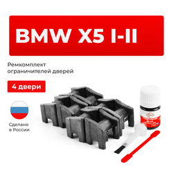 Ремкомплект ограничителей дверей BMW X5 (I-II) E53; E70 (4 двери, тип 13) 1999-2013