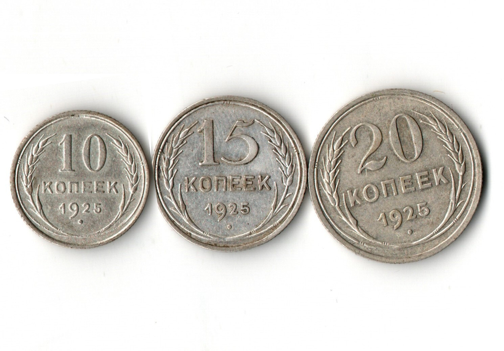 Набор из трех серебряных монет СССР 1925 г. (10, 15, 20 копеек).