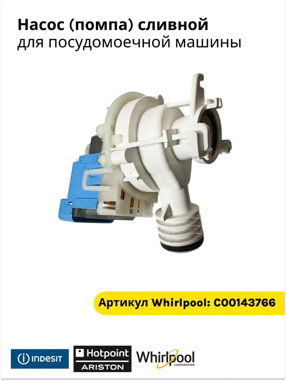 Сливной насос посудомоечной машины ARISTON, INDESIT С00143766