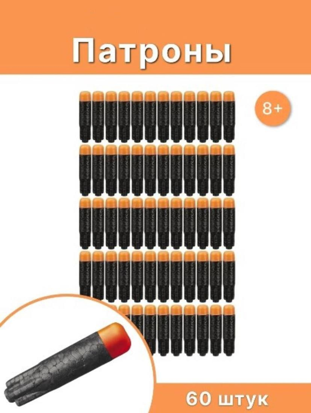 Патроны для бластера 60 штук, дротики для бластера, стрелы, пульки для автомата, мягкие пули