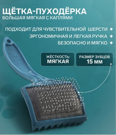 Щётка - пуходёрка большая, основание 68×48 мм, мягкая с каплями