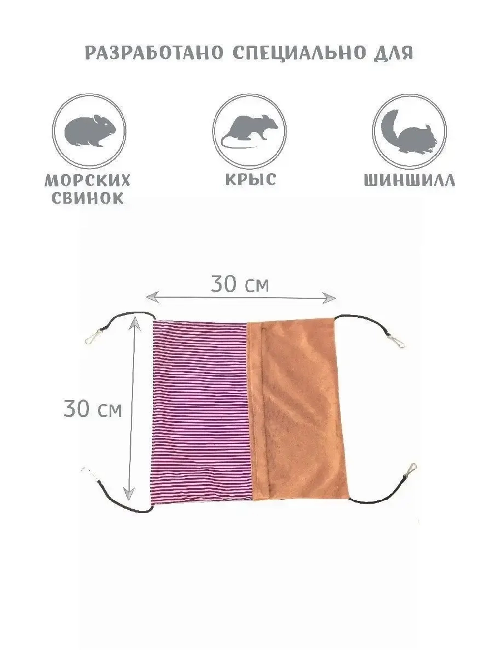 Карман гамак для грызунов 30см