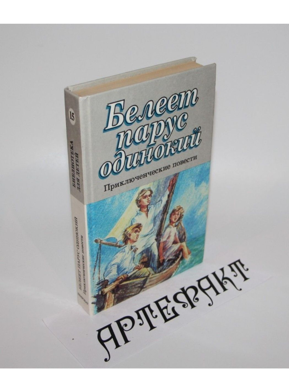Белеет парус одинокий. Приключенческие повести